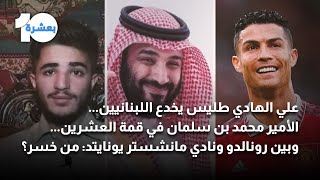 علي الهادي طليس يخدع اللبنانيين... الأمير بن سلمان في قمة العشرين... وبين رونالدو ومانشستر : من خسر؟