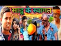 Sadoo ke Swagat।साडू के स्वागत।mani meraj vines।Sunil suhana