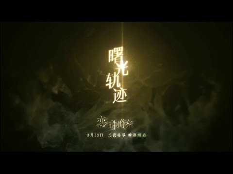 [戀與製作人] 曙光軌跡 PV首曝!