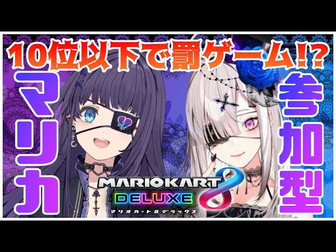 【参加型マリカ】10位以下ってゆるくね？って言ったやつ、私たちの実力見てから言ってくれ。10位以下になったら○○の罰ゲーム！？　＃くまいさん【健屋花那/相羽ういは/にじさんじ】
