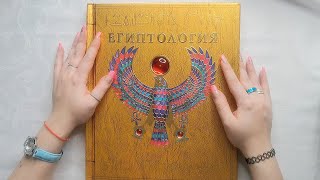 АСМР ASMR Листаю энциклопедию "Египтология" ⚱🦅Близкий шепот с ушка на ушко, чтение🐫Вкладыши, секреты