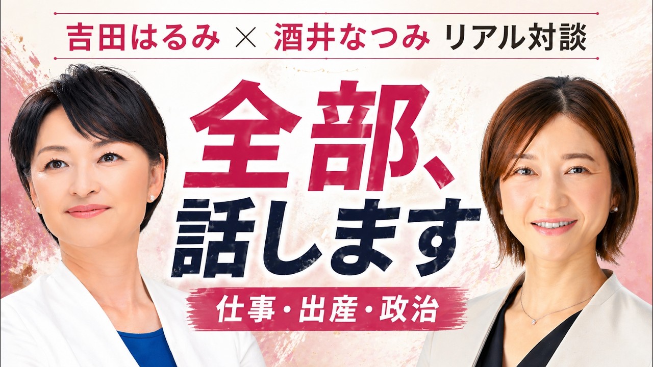 仕事・出産・政治…全部悩んできた私たちのリアル対談｜酒井なつみ✕吉田はるみ【酒井なつみチャンネル】