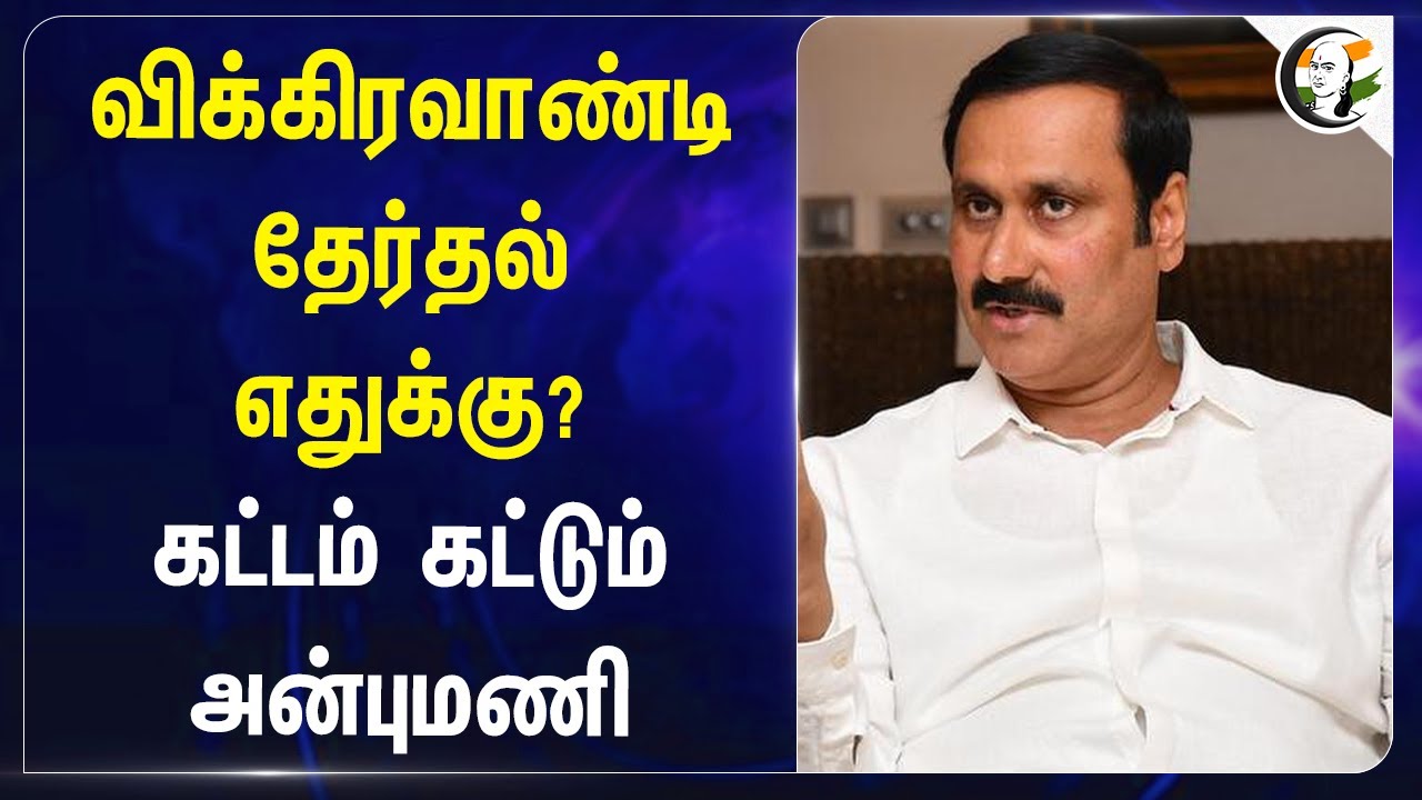 விக்கிரவாண்டி தேர்தல் எதுக்கு? கட்டம் கட்டும் அன்புமணி | Vikravandi By-Election | Anbumani | Pmk