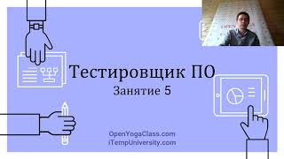 Профессия Тестировщик ПО #5  Техники тест дизайна  iTempUniversity