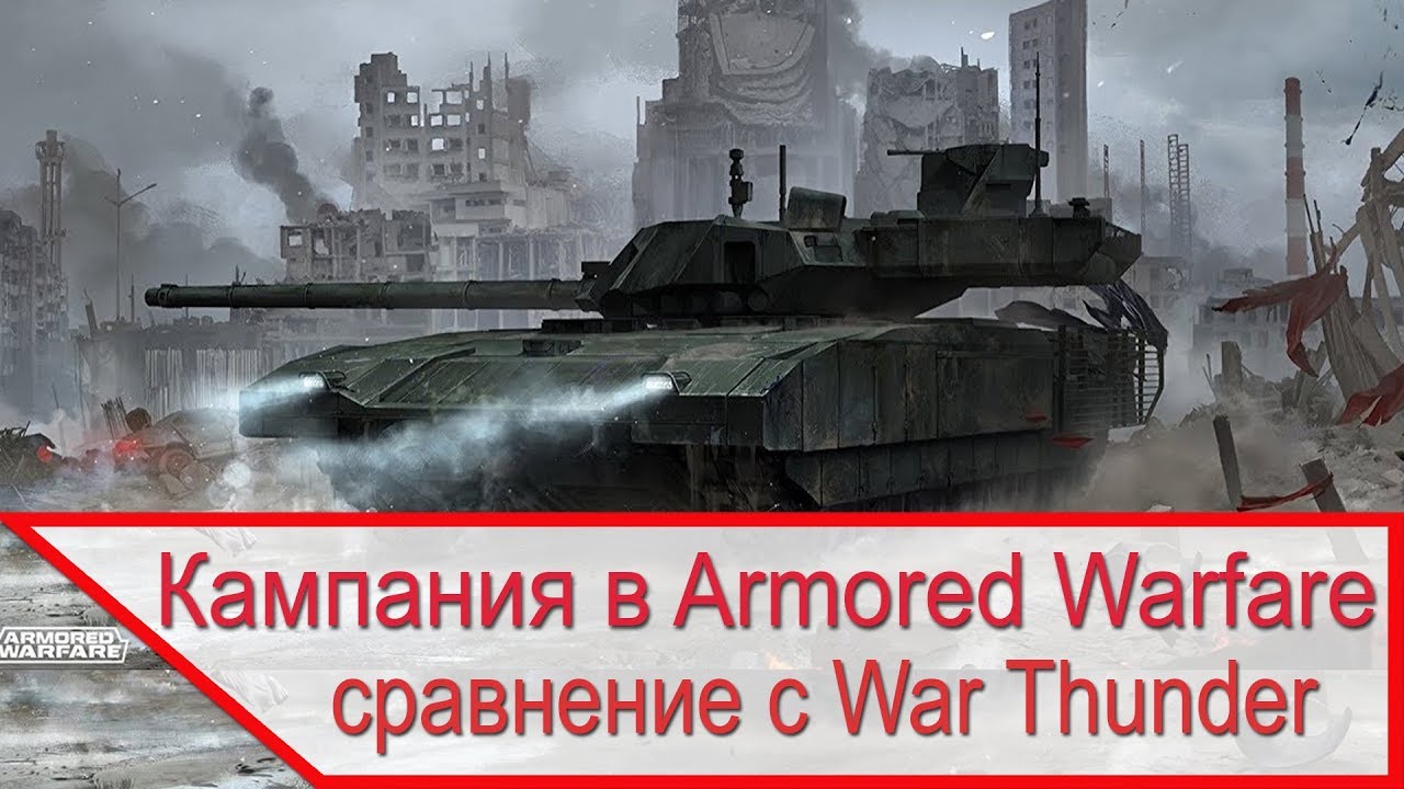 war thunder или armored warfare что лучше war thunder или armored warfare что лучше
