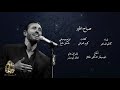 كاظم الساهر - صباح الخير    kadim Al Saher - Sabah Al Kheir