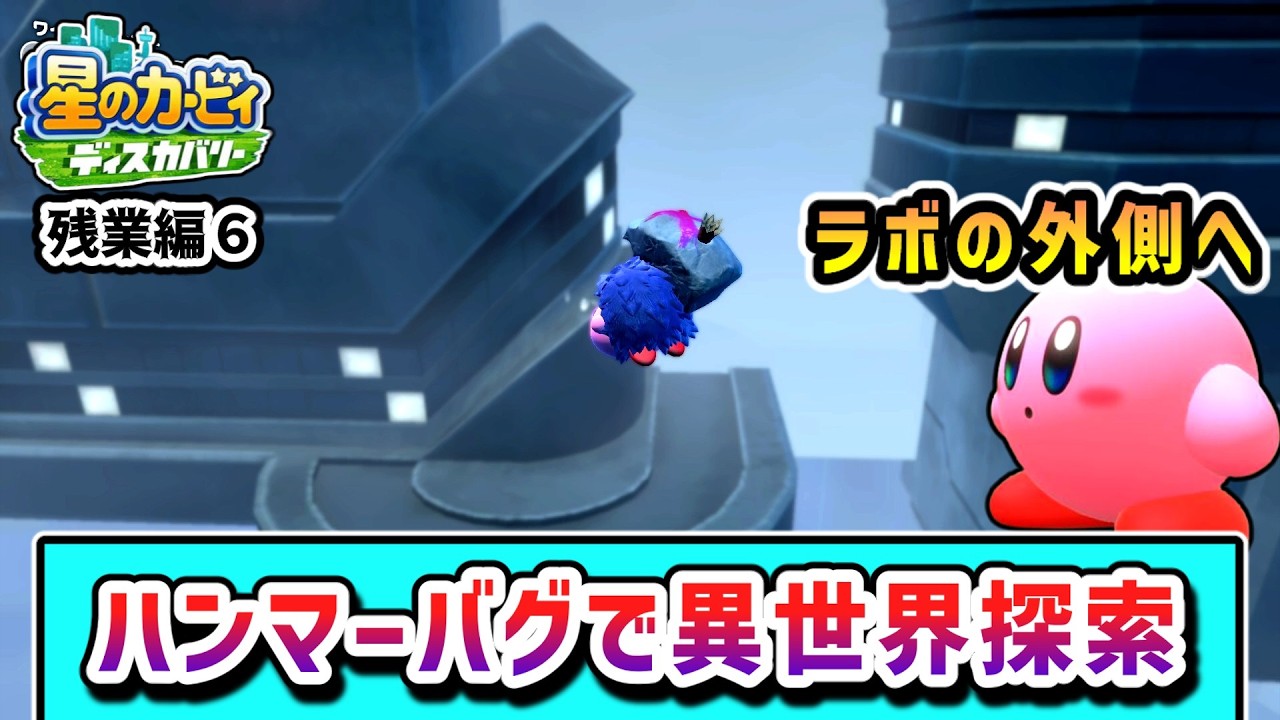 ハンマーバグで全ステージを探索するカービィの物語 残業編Part6【星のカービィ ディスカバリー】【ゆっくり実況】