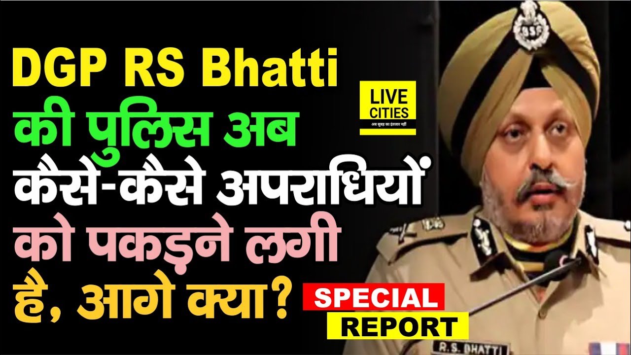 DGP RS Bhatti की Police ऐसे-ऐसे Criminals को पकड़ने लगी है, संकेत अच्छे ...