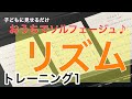 【リズムトレーニング1】おうちでソルフェージュ／四分音符と八分音符／野口幸太（音楽教育家）