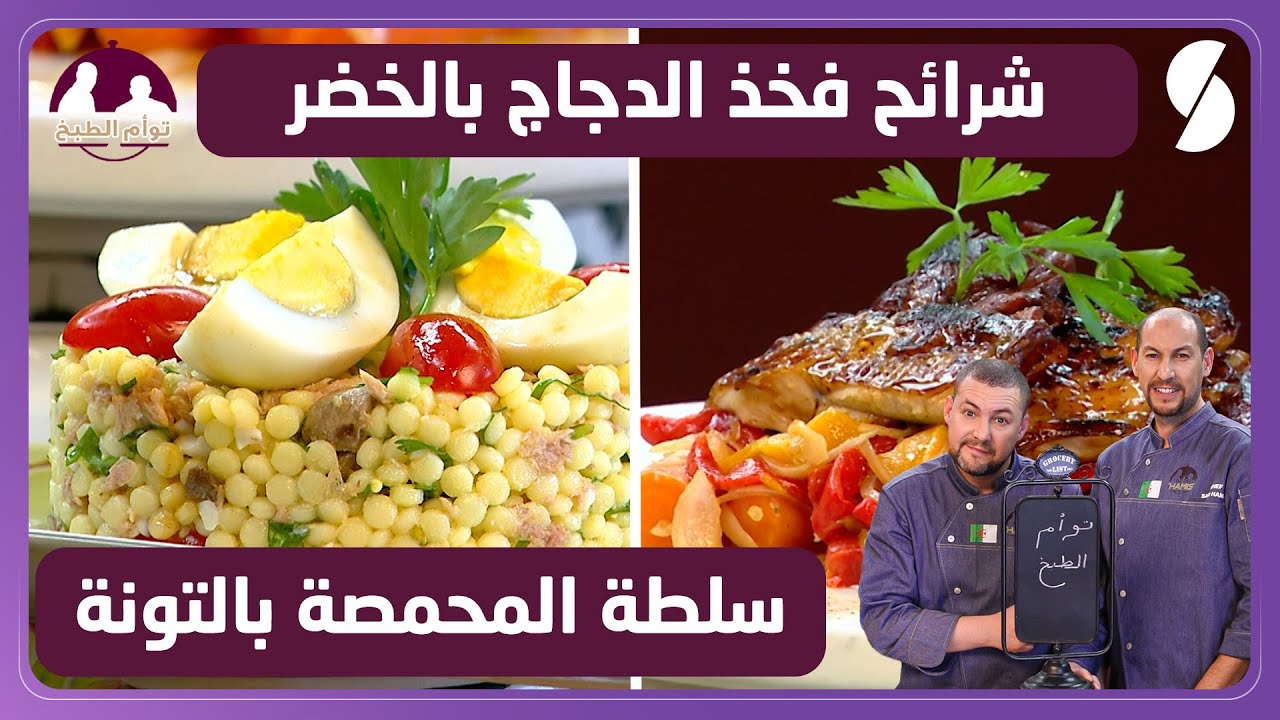 شرائح فخذ الدجاج بالخضر و سلطة المحمصو بالتونة - توأم الطبخ 