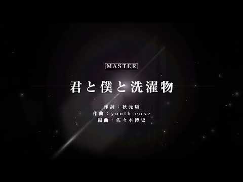 [ユニゾンエアー] BGM無し 君と僕と洗濯物[MASTER]FULLCOMBO