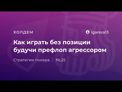 Видео: Как играть без позиции будучи префлоп агрессором от igarexa13