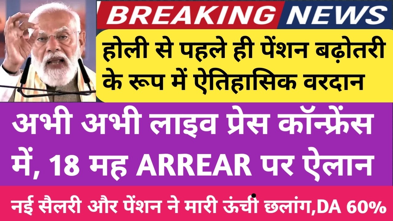 हो गई मौज 🔥होली से पहले 18 माह एरियर बना वरदान। 2.25 Lakh ARREAR खातों में । पेंशन में लगे चार चांद।