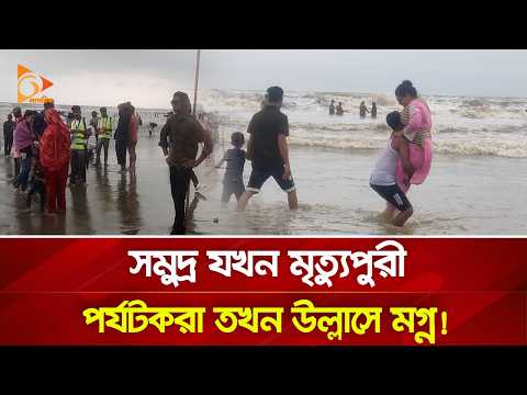 সাগরে ৩ নাম্বার বিপদ সংকেত, তবু থেমে নেই পর্যটকদের আনন্দ উল্লাস | Nagorik TV