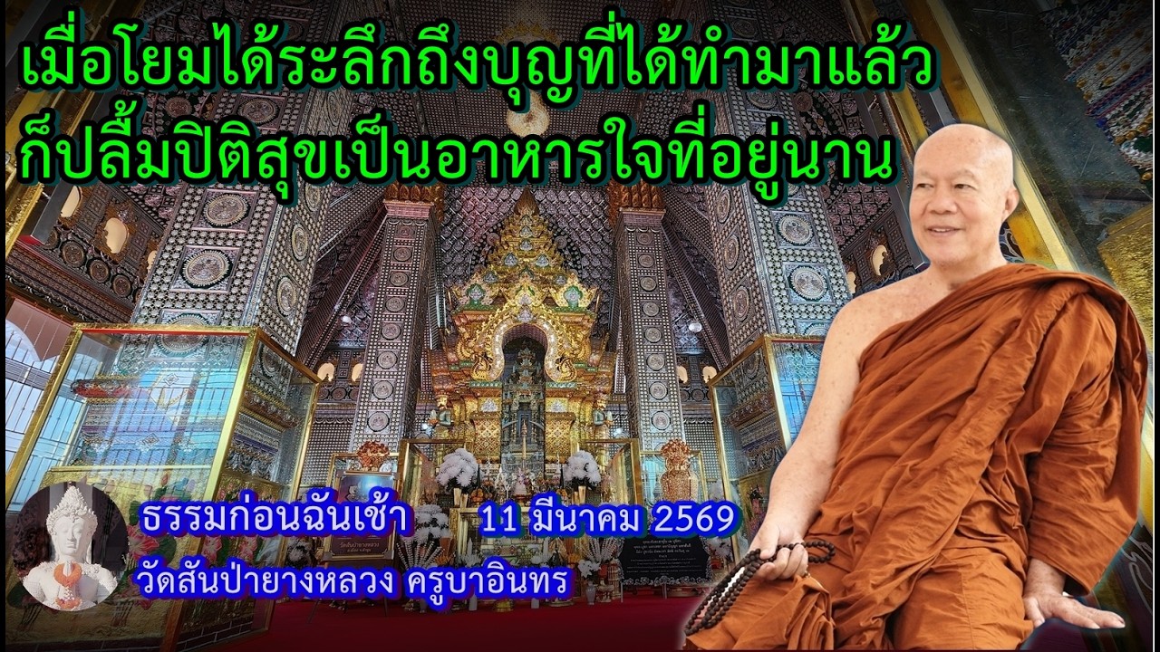 ธรรมก่อนฉัน เช้า 11 มีนาคม 2569 วัดสันป่ายางหลวงครูบาอินทรฯ Kruba Intorn