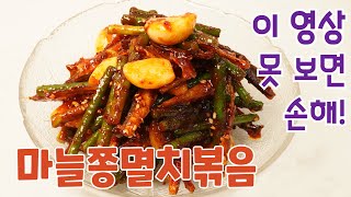 마늘쫑멸치볶음 / 아삭하니 넘 맛있어요. 마늘쫑에 통마늘, 대멸치 넣어서 완전 밥도둑! 마늘쫑을 몇번씩 사네요!