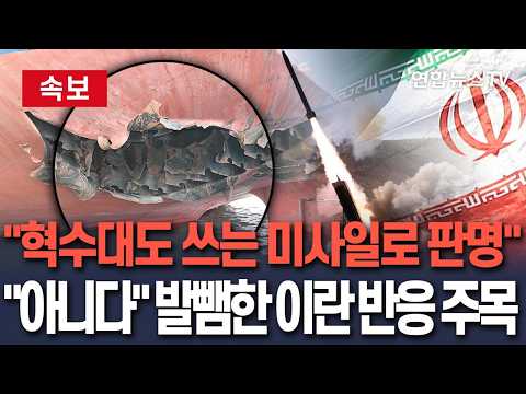 [🔴속보] 이란 해군·혁수대 쓰는 미사일, 대한민국 선박 향해 쐈다…"아니다" 발뺌한 이란 측 반응 주목/ 연합뉴스TV(YonhapnewsTV)