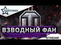 ⭐ВЗВОДНЫЕ ПОКАТУХИ С БРАТВОЙ⭐WORLD OF TANKS⭐