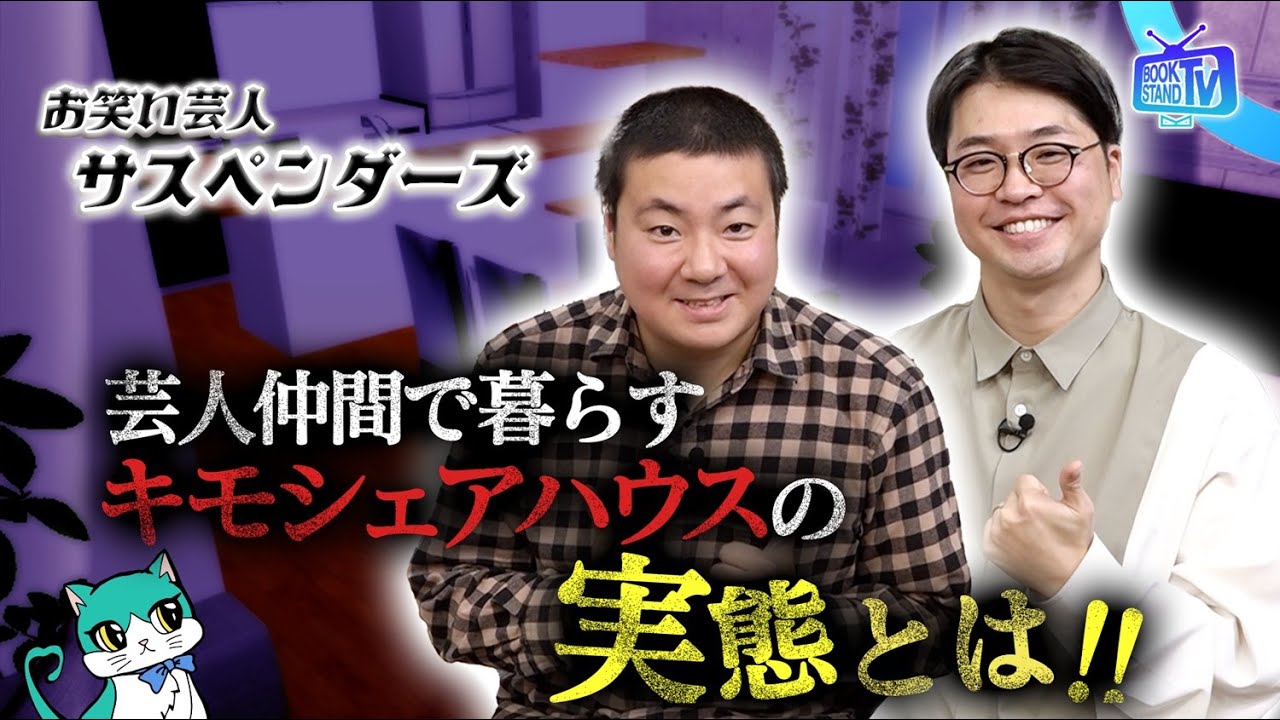 ＃387【でか美ちゃん推薦！芸人サスペンダーズ登場 】BOOKSTAND.TV｜BS12