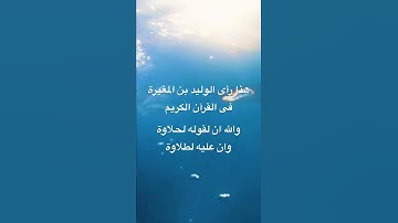 رأي الوليد بن المغيرة فى القرآن الكريم