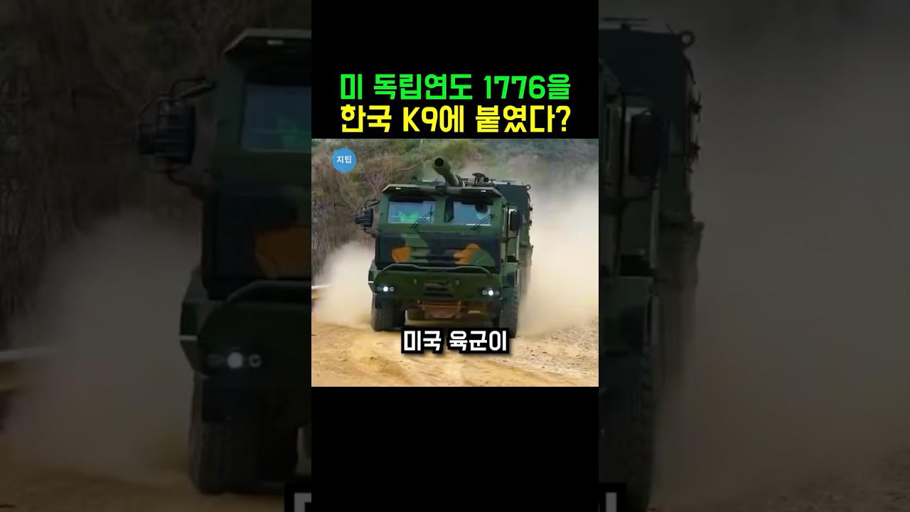 미국 독립연도 '1776'을 한국 자주포에 붙였다고? 바퀴 단 K9 받아본 미군이 주문까지 확 늘린 이유💪 #K9자주포 #미국육군 #shorts