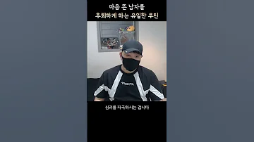 마음 뜬 남자도 금방 후회하게 하는 루틴 