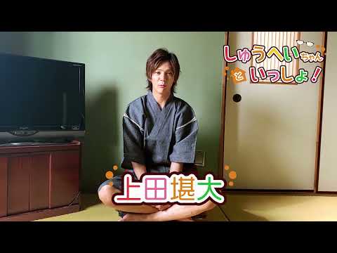 しゅうへいちゃんといっしょ！第５夜・２部告知動画（上田堪大）