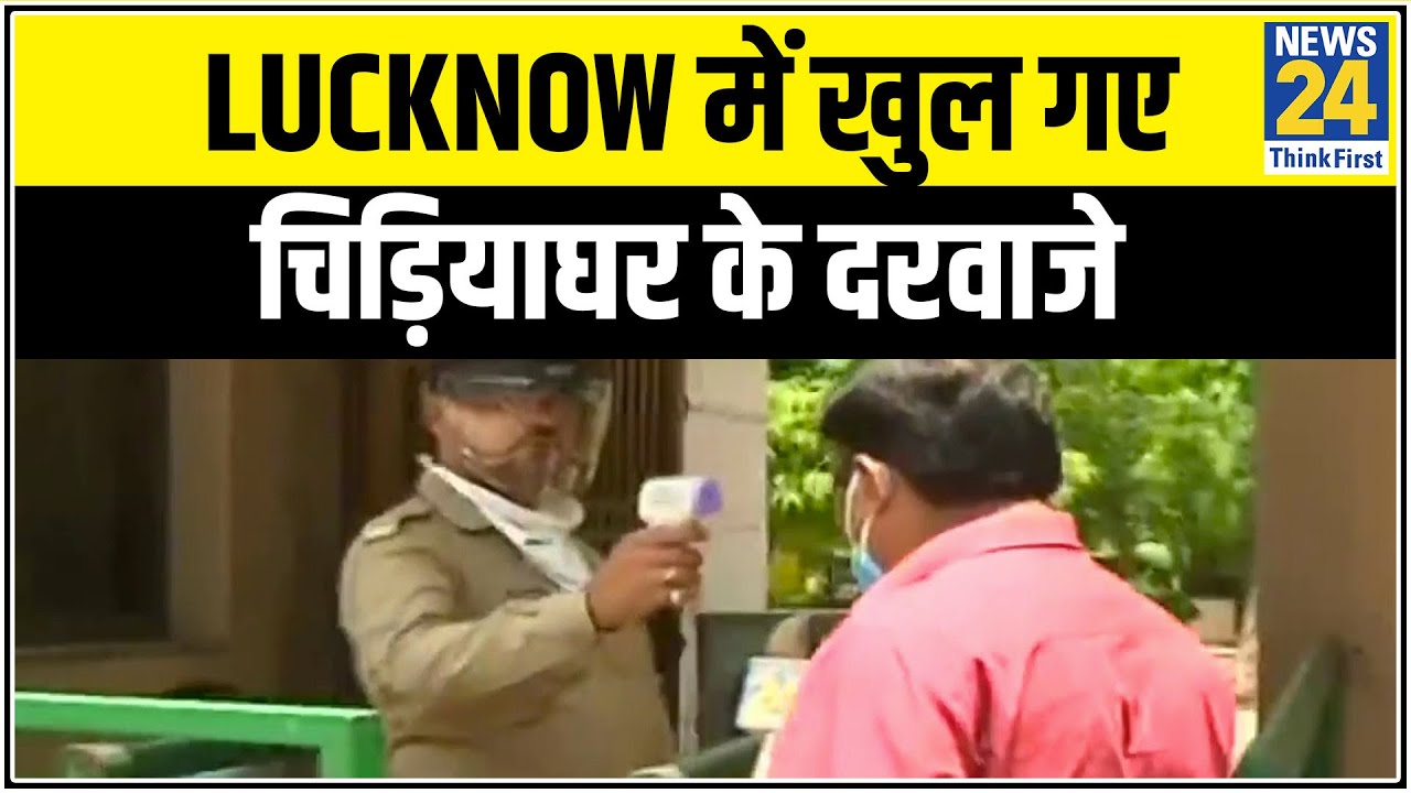 Lucknow में खुल गए चिड़ियाघर के दरवाजे, Unlock-1 में कीजिए जानवरों के दीदार ! || News24