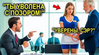 видео: Генеральный Директор Выгнал Консьержку, Проработавшую 10 Лет… Не Зная, Что Её Муж Владеет Компанией картинка: Генеральный Директор Выгнал Консьержку, Проработавшую 10 Лет… Не Зная, Что Её Муж Владеет Компанией