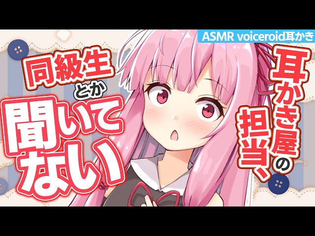 【ASMR】耳かき専門店で同級生に担当される。気まずくて甘い膝枕耳かき【琴葉茜】Ear Cleaning & Whispering