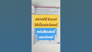 ช่วยให้คุณทำงานได้เร็วขึ้น แม่นยำขึ้น และสนุกขึ้นด้วยนะ #Excel365 #AI #Excel #หนังสือ #เรียนรู้