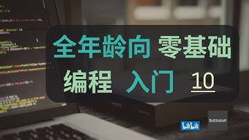 【全年龄向 零基础 编程入门 】10 十年前刷掉 90% 程序员的面试题你了解嘛 + Java 和 OOP 开个头