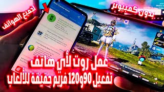 أقسم بالله خدعه كبرى عظمة?عمل روت لأي هاتف ? تفعيل 90 و120 فريم Ultra HD حقيقة للألعاب?بدون كمبيوتر