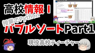 【バブルソートPart1】授業でpython㉕ 約５分半　３つの変数を使用してリスト内の要素を入れ替えます