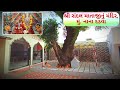 Shri randal maa mandir at nana dadva manavadar  jalso junagadh no  nishith ravals vlog