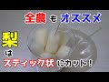 全農もオススメ!梨をカットするならスティック状!