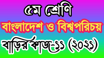 class 5 bangladesh and global studies homework 11 answer 2021। ৫ম শ্রেণীর সমাজ বাড়ির কাজ ১১ উত্তর