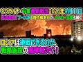 【ウクライナ戦況+その他戦況】26年9月11日。ロシアは継戦できるのか、戦略施設の被弾相次ぐ！のサムネイル