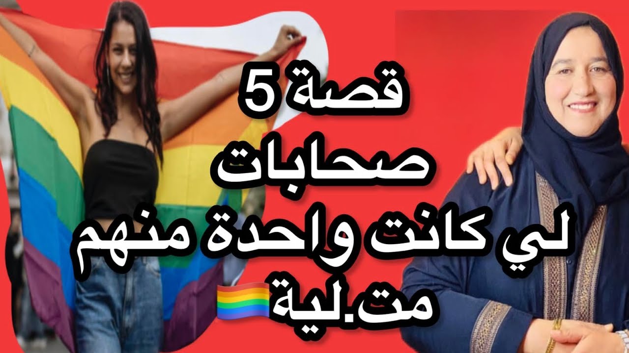 قصة 5 صحابات لي كانت واحدة منهم مت.لية🏳️‍🌈😣 