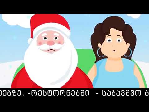 თოვლის ბაბუას გამოძახების სერვისი