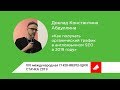 Как получить поисковый трафик в англоязычном SEO в 2019 году доклад Константина Абдуллина на Стачке