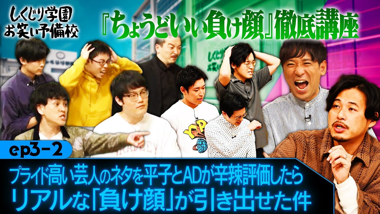 【ep3-2】 『プライド高い芸人のネタを平子とADが辛辣評価したらリアルな「負け顔」が引き出せた件』 アルコ＆ピース/ファイヤーサンダー/青色1号/ゼンモンキー