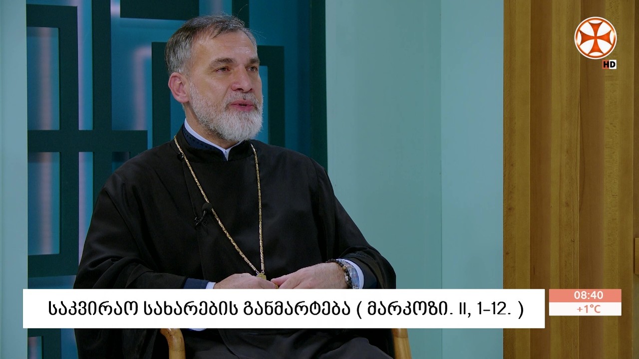 საკვირაო სახარების განმარტება - დეკანოზი დავით წულეისკირი