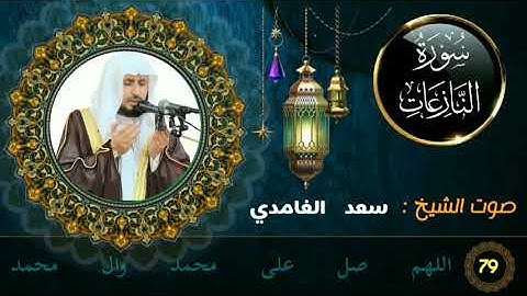سورة النازعات كاملة جودة عالية بصوت فضيلة الشيخ سعد الغامدي.