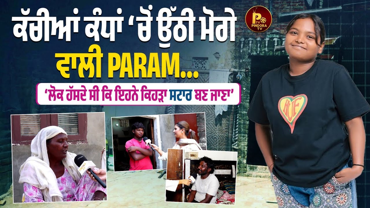 That Girl Parm: ਕੱਚੀਆਂ ਕੰਧਾਂ ‘ਚੋਂ ਉੱਠੀ Moga Wali Param… ‘ਲੋਕ ਹੱਸਦੇ ਸੀ ਕਿ ਇਹਨੇ ਕਿਹੜਾ Star ਬਣ ਜਾਣਾ’