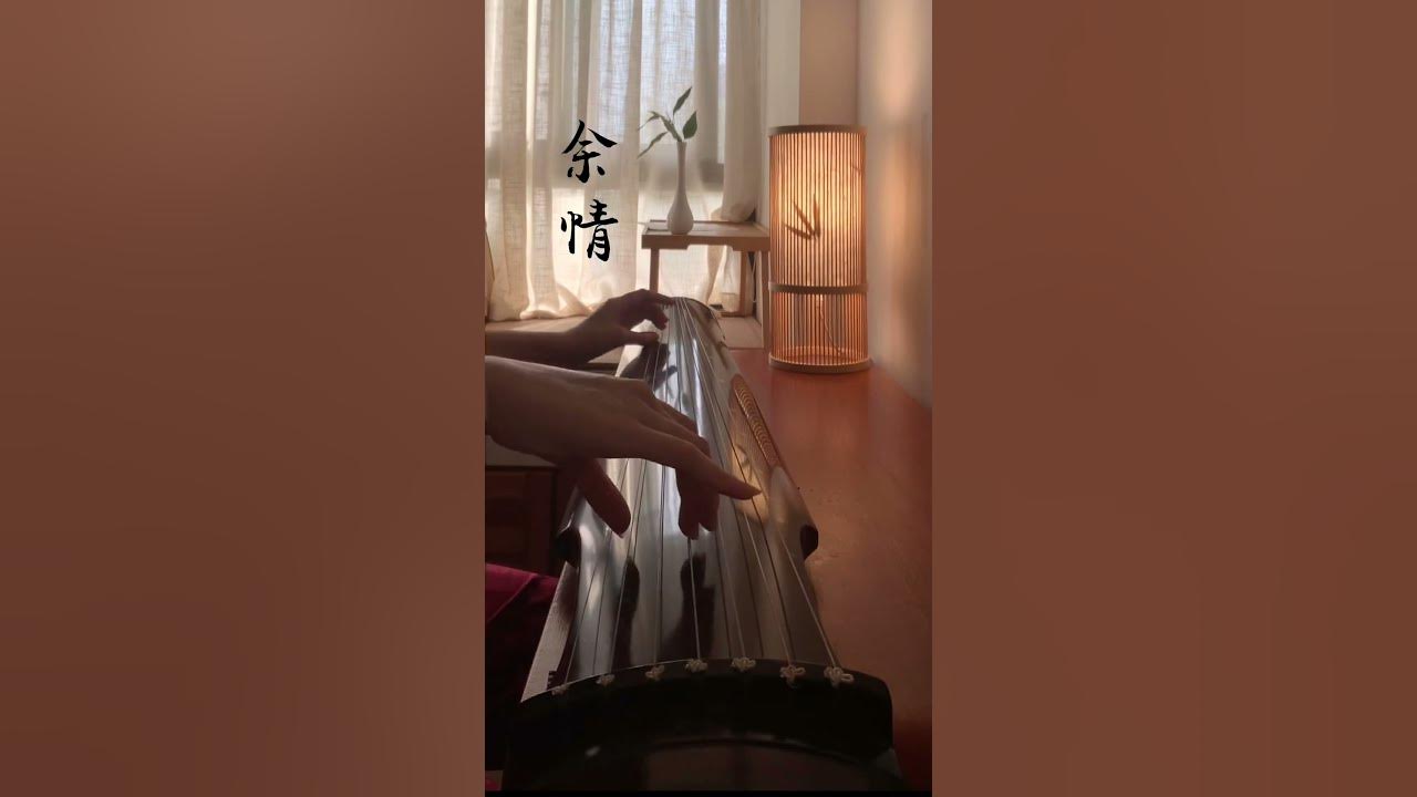 古琴《余情》苍兰决主题曲(周深演唱)人啊一眼一语一切都随风#古琴 #弘扬国乐 #古琴教学 #纯音乐 古琴《余情》苍兰决主题曲(周深演唱)人啊一眼一语一切都随风#古琴 #弘扬国乐 #古琴教学 #纯音乐