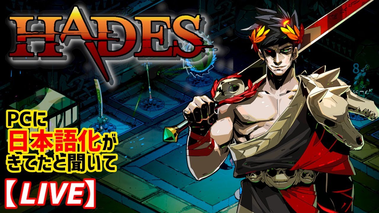 Hades Pc版が日本語化したときいて飛んできました 実況配信 ローグライクアクション Youtube
