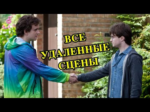 Все вырезанные сцены из Гарри Поттера