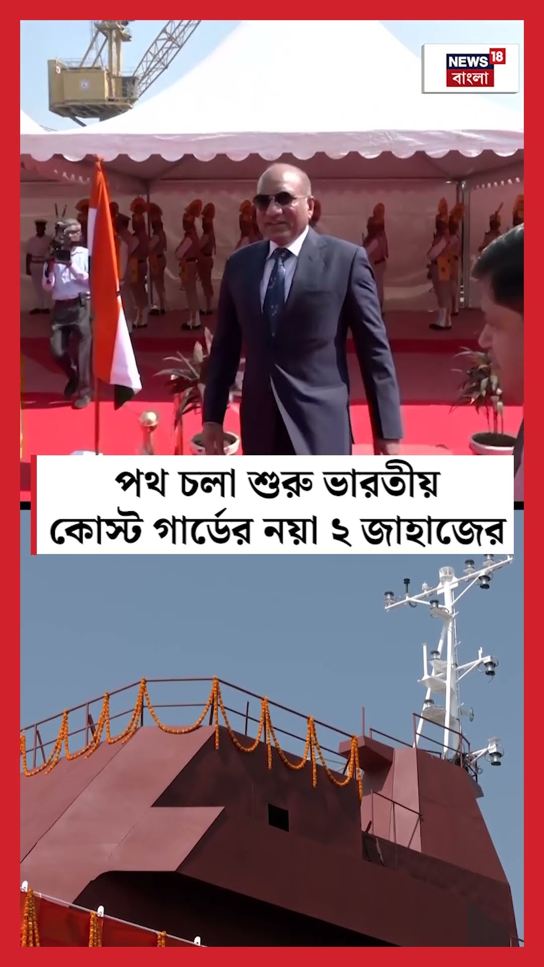 পথ চলা শুরু Indian Coast Guard এর নয়া ২ জাহাজের | N18S | #shorts