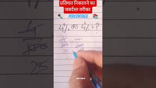 Percentage Trick in 1 Second ⚡ | Dhansu Maths Shortcut for SSC &amp; Exams #shorts